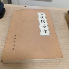 日语惯用型