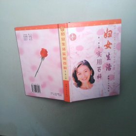 妇女生活实用百科