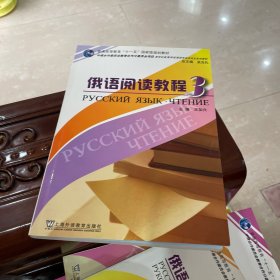 俄语阅读教程3/新世纪高等学校俄语专业本科生系列教材