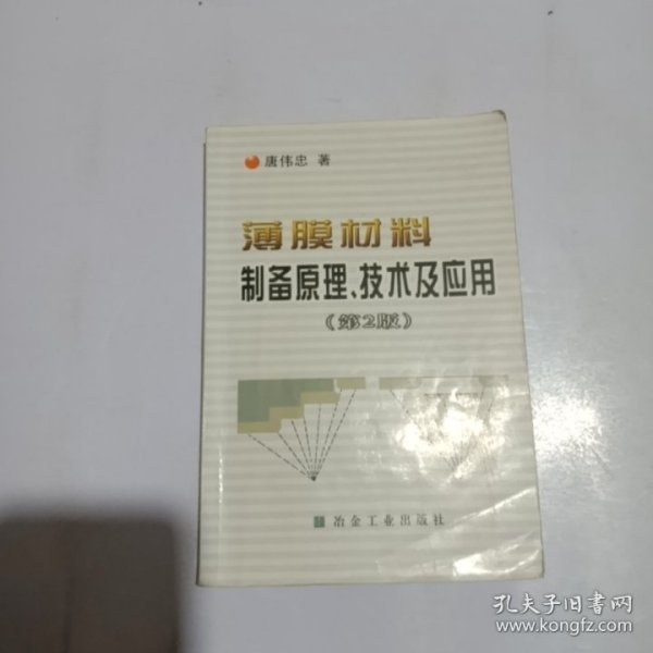 薄膜材料制备原理技术及应用