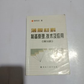 薄膜材料制备原理技术及应用