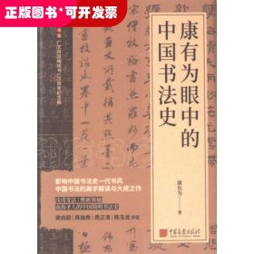 康有为眼中的中国书法史