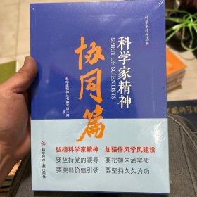 科学家精神.协同篇