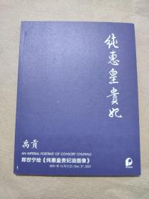 北京保利2021秋季拍卖会—禹贡∶郎世宁绘画〖纯惠皇贵妃油画像〗