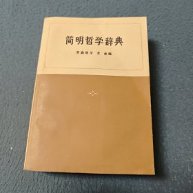 简明哲学辞典