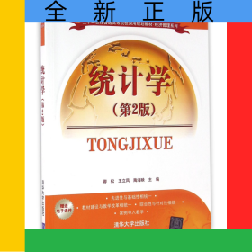 统计学(第2版二十一世纪普通高等院校实用规划教材)/经济管理系列