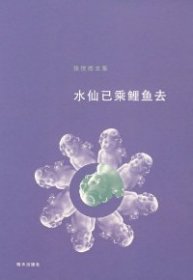 张悦然文集:水仙已乘鲤鱼去张悦然