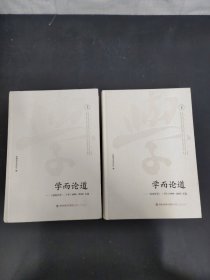学而论道——《东南学术》二十年（1998—2018）文选（上下册 全二册 2本合售）