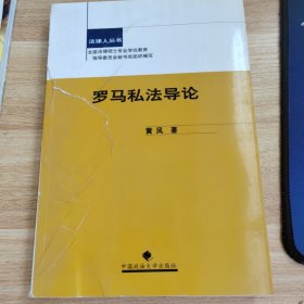 罗马私法导论