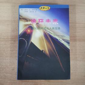 擒获未来：21世纪的科技与人类生活