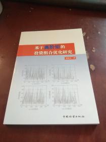 【全新正品】基于高阶矩的投资组合优化研究。