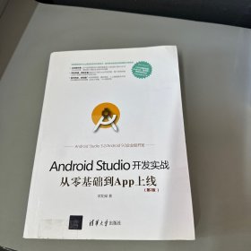 Android Studio开发实战：从零基础到App上线(第2版)