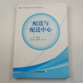 【正版二手】配送與配送中心李慶陽9787504767998中國財富出版社