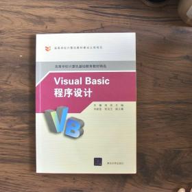 VISUALBASIC程序设计