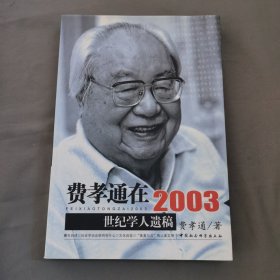 费孝通在2003：世纪学人遗稿