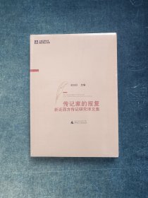 传记家的报复:新近西方传记研究译文集