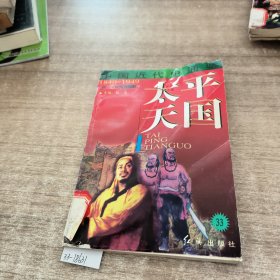 中国近代史通鉴太平天国