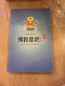 佛教常识答问