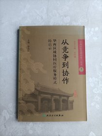 《华西医院管理实务》丛书11 从竞争到协作·华西区域协同医疗服务模式的启示