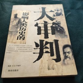 大审判-影响人类历史的35次著名判例