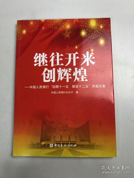 继往开来创辉煌 : 中国人民银行“回顾十一五　展
望十二五”专题文集