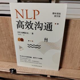 NLP高效沟通