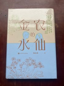 金农的水仙(精装)