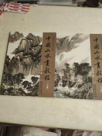 传统中国画技法详解：中国山水画教程（上下）