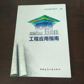 midas Gen工程应用指南 （正版、现货）