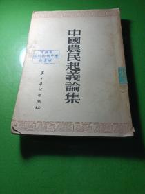 中國農(nóng)民起義論集