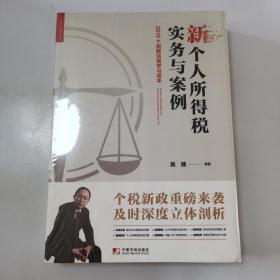 新个人所得税实务与案例：2019个税新法规学习读本