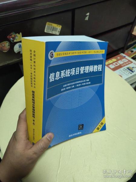 信息系统项目管理师教程（第3版）（全国计算机技术与软件专业技术资格（水平）考试指定用书） 