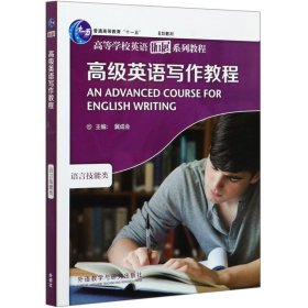 高级英语写作教程(语言技能类高等学校英语拓展系列教程)