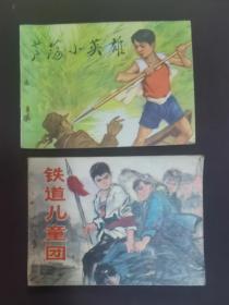 售时期发行的小英雄题材连环画（铁道儿童团和芦荡小英雄）两本品相好如图自然旧 阅读本一起出不单卖