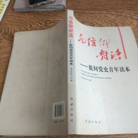 与信仰对话：提问党史青年读本