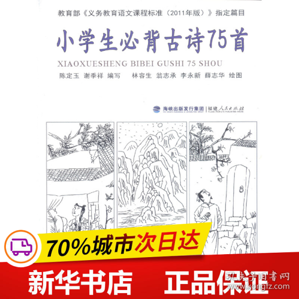 保正版！小学生必背古诗75首9787211065820福建人民出版社陈定玉，谢季祥 编写