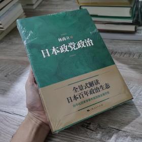 日本政党政治