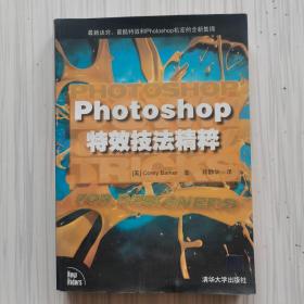 Photoshop特效技法精粹