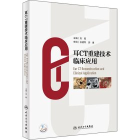 耳CT重建技术临床应用