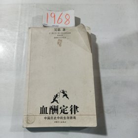 血酬定律：中国历史中的生存游戏