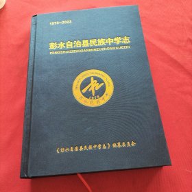 彭水自治县民族中学志