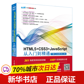 HTML5+CSS3+JavaScript从入门到精通  （下册实战篇第2版）html5权威指南 网页设计与制作基础书籍 web前端开发教程教材