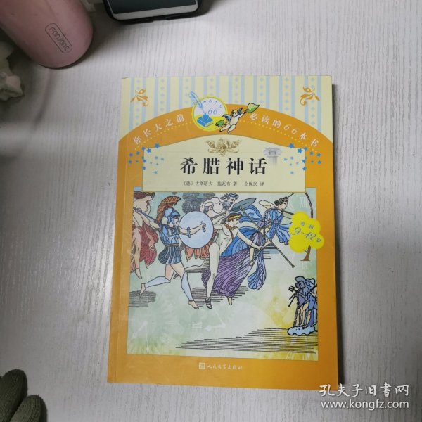 你长大之前必读的66本书 希腊神话