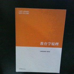 教育学原理 【以图为准】