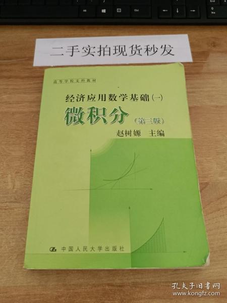 高等学校文科教材·经济应用数学基础（1）：微积分（第3版）