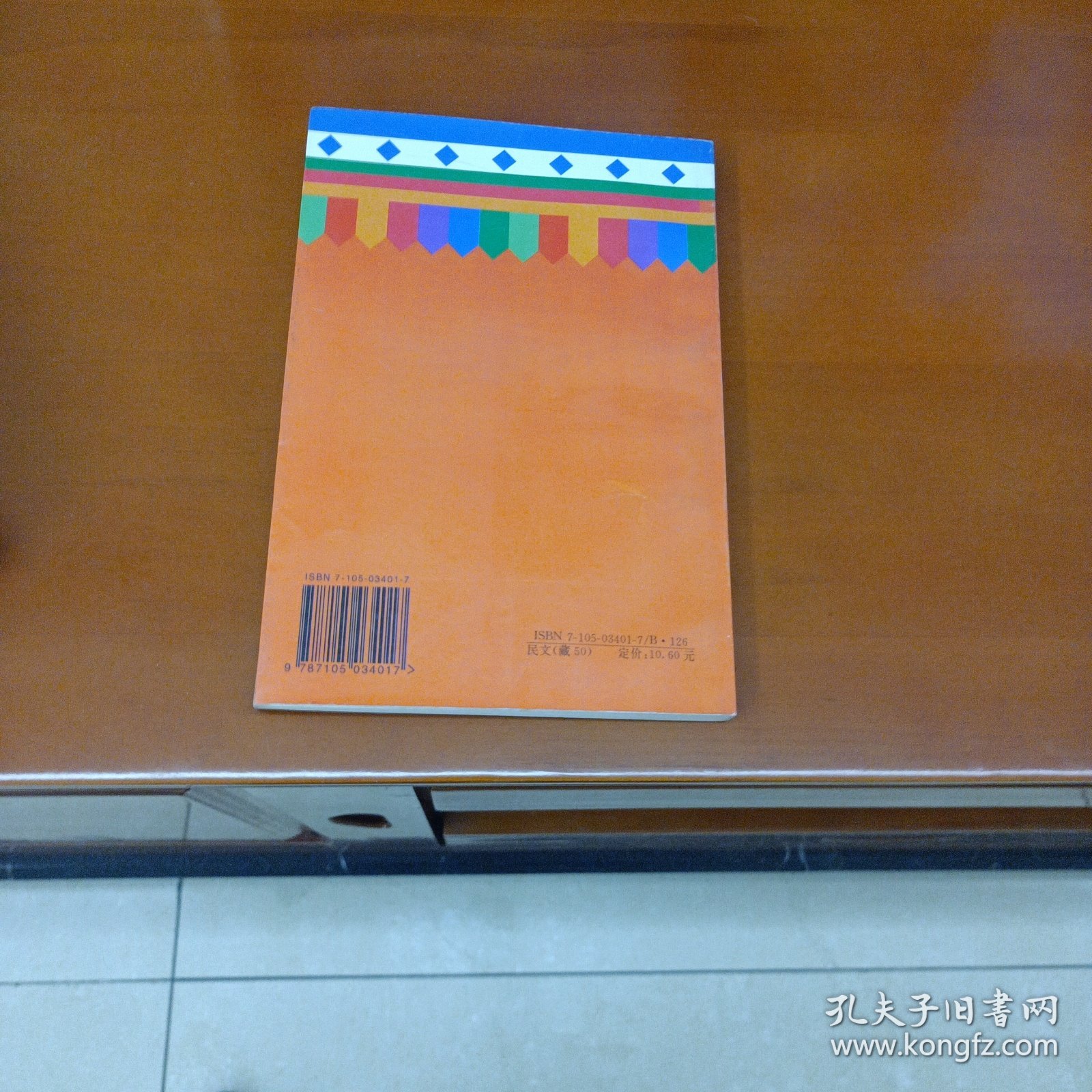 劝亲友和弟子书本注 [藏文]