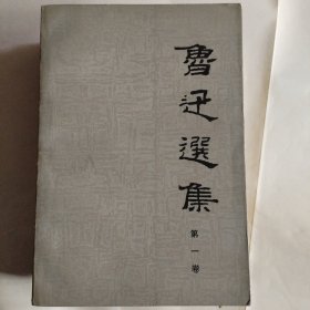 鲁迅选集！一二四卷！缺第三卷