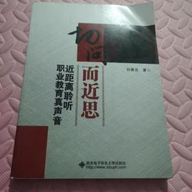 切问而近思——近距离聆听职业教育真声音