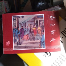连环画：查抄贾府