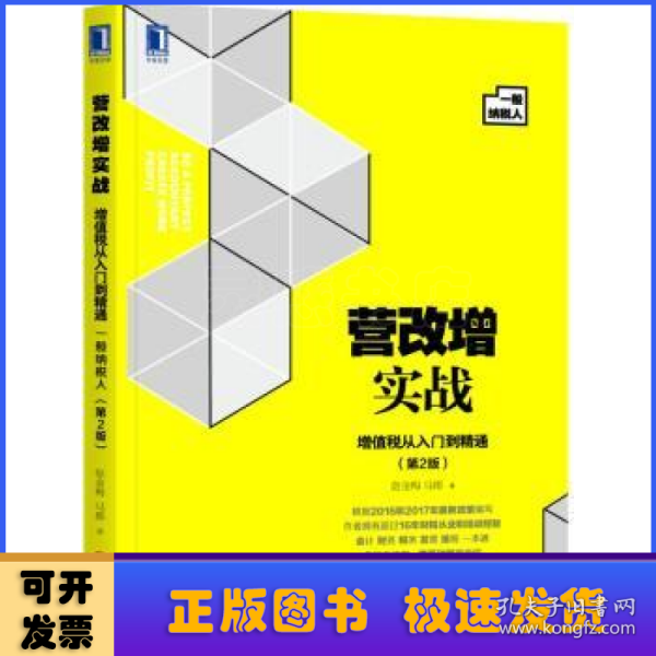 营改增实战：增值税从入门到精通（一般纳税人）第2版